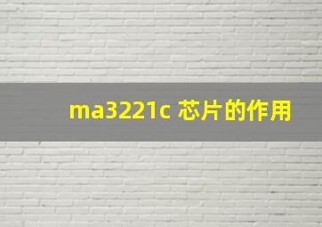 ma3221c 芯片的作用